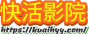 快活影院
